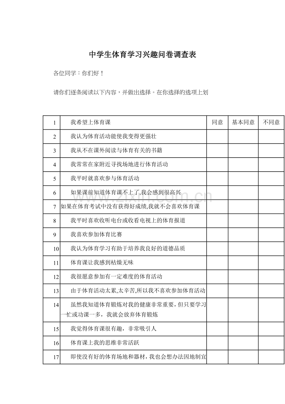 中学生体育学习兴趣问卷调查.doc_第1页