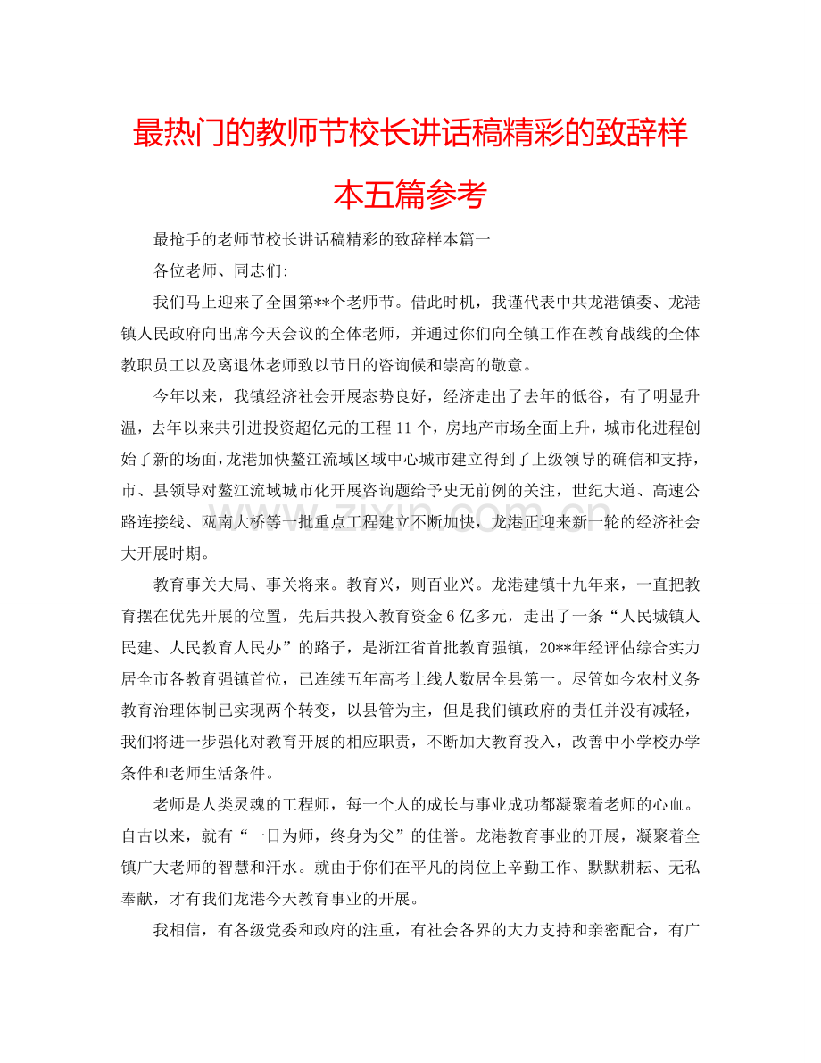 最热门的教师节校长讲话稿精彩的致辞样本五篇参考.doc_第1页