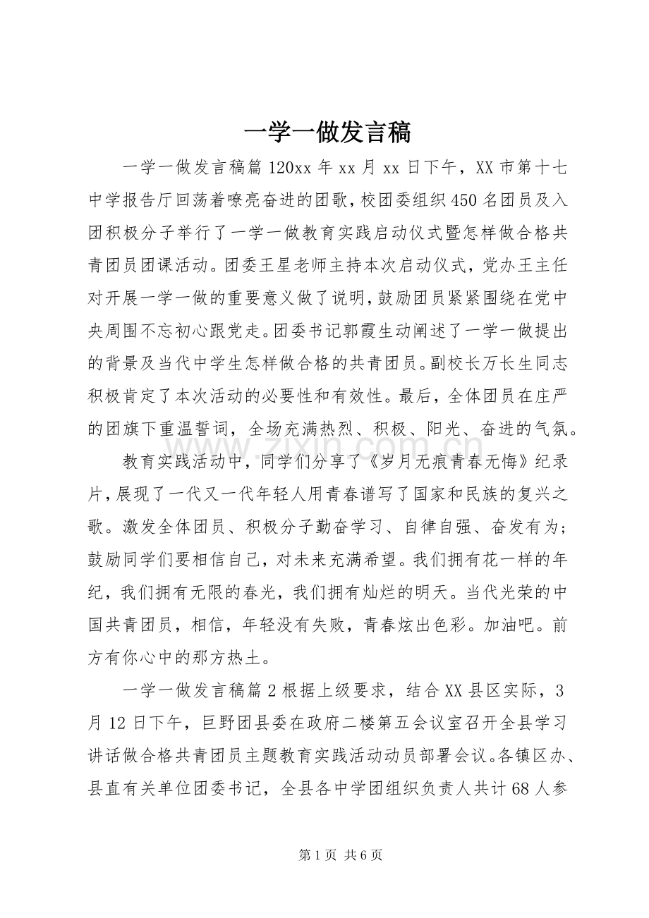 一学一做发言.docx_第1页