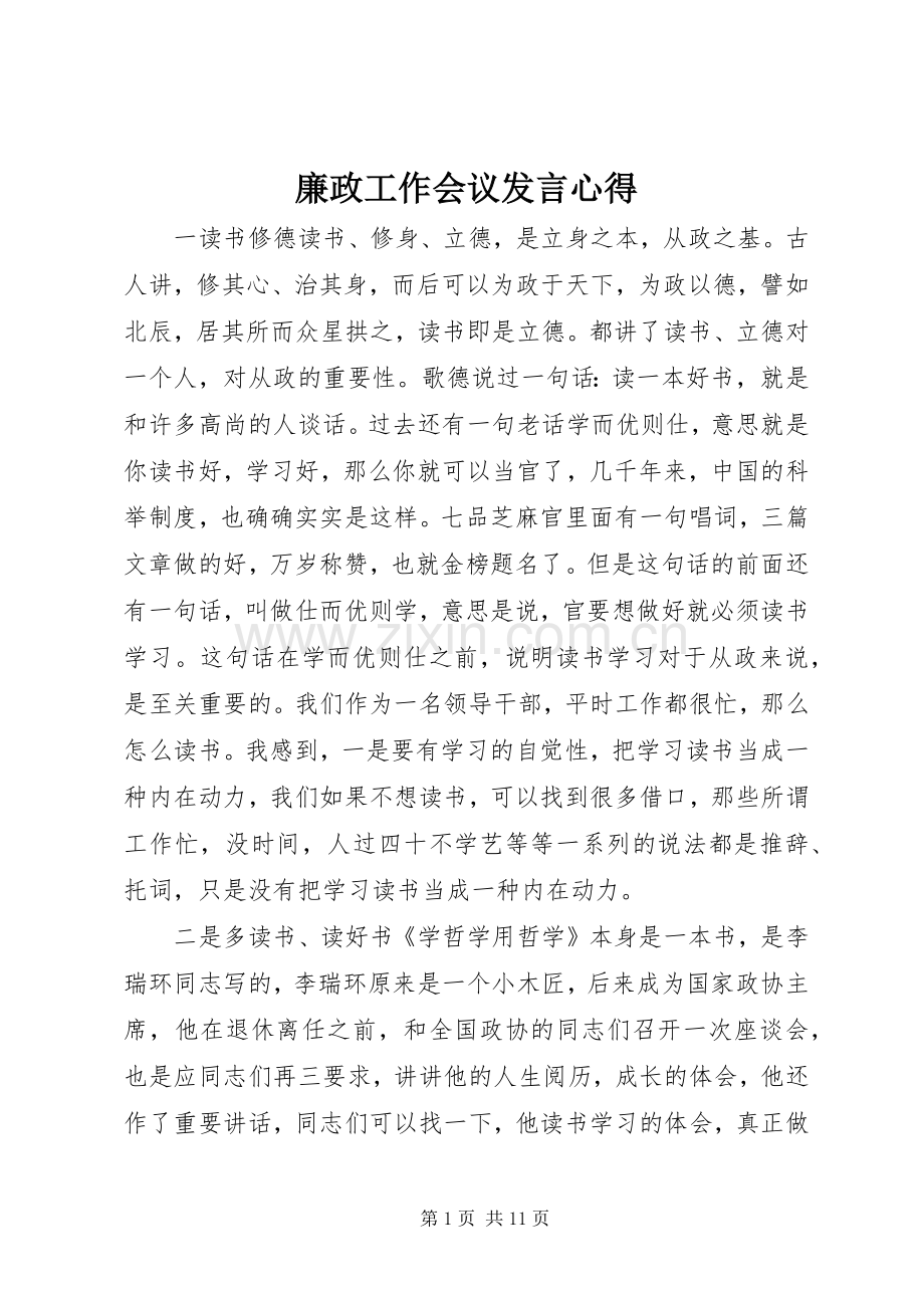 廉政工作会议发言稿心得.docx_第1页