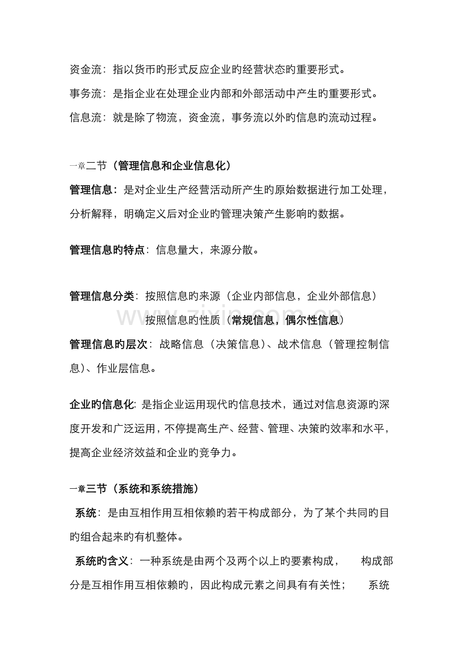 2022年02382管理信息系统自考复习必背题.doc_第2页