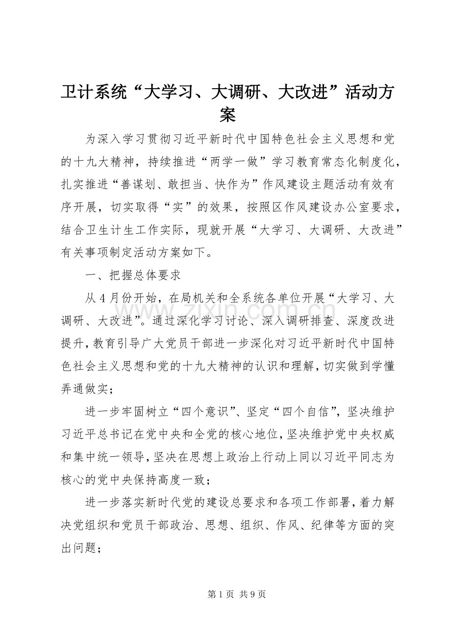 卫计系统“大学习、大调研、大改进”活动实施方案 .docx_第1页