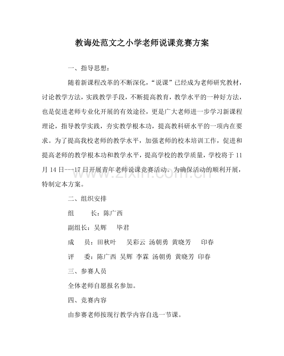 教导处范文小学教师说课竞赛方案.doc_第1页