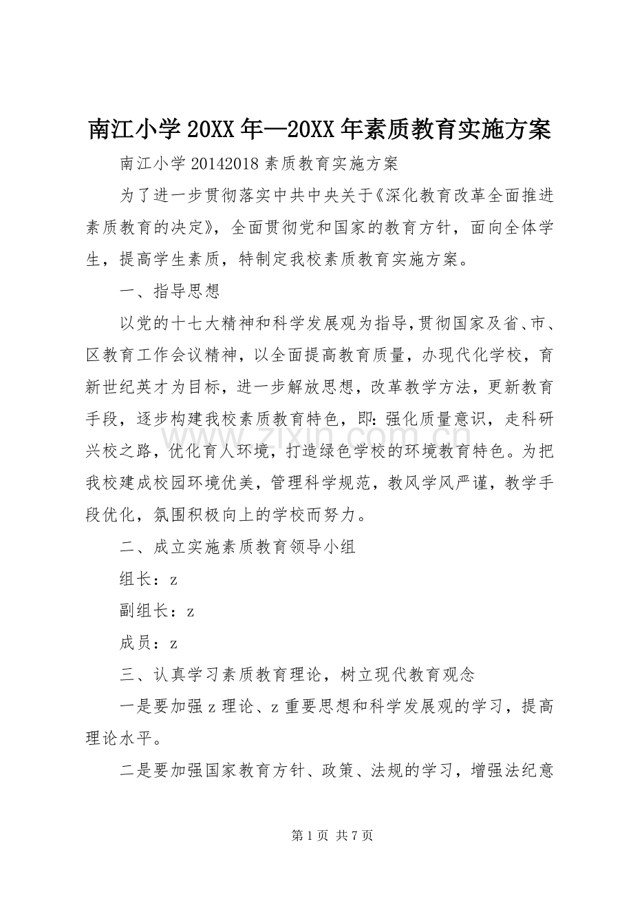 南江小学20XX年—20XX年素质教育方案.docx_第1页