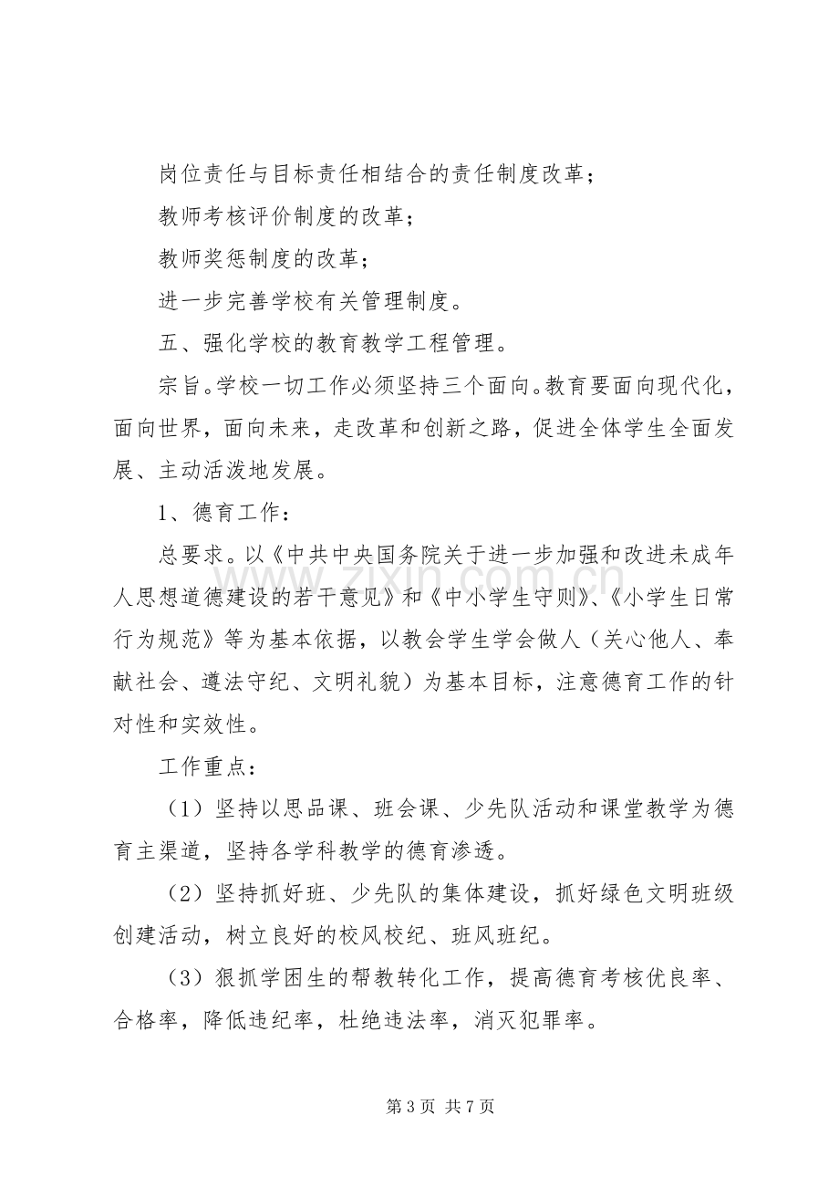 南江小学20XX年—20XX年素质教育方案.docx_第3页