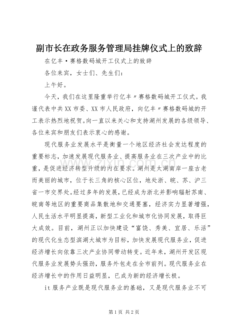 副市长在政务服务管理局挂牌仪式上的演讲致辞.docx_第1页