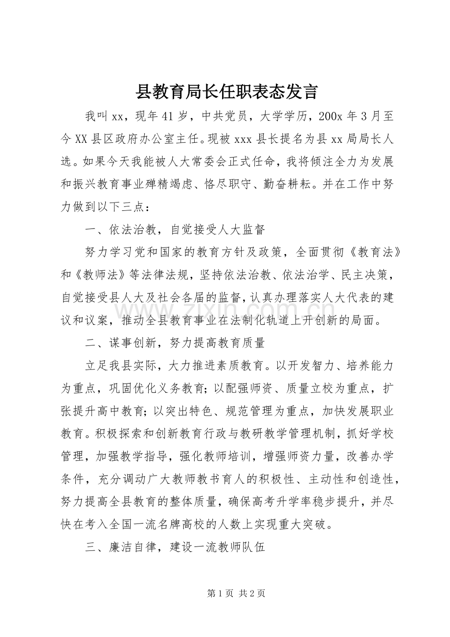 县教育局长任职表态发言.docx_第1页