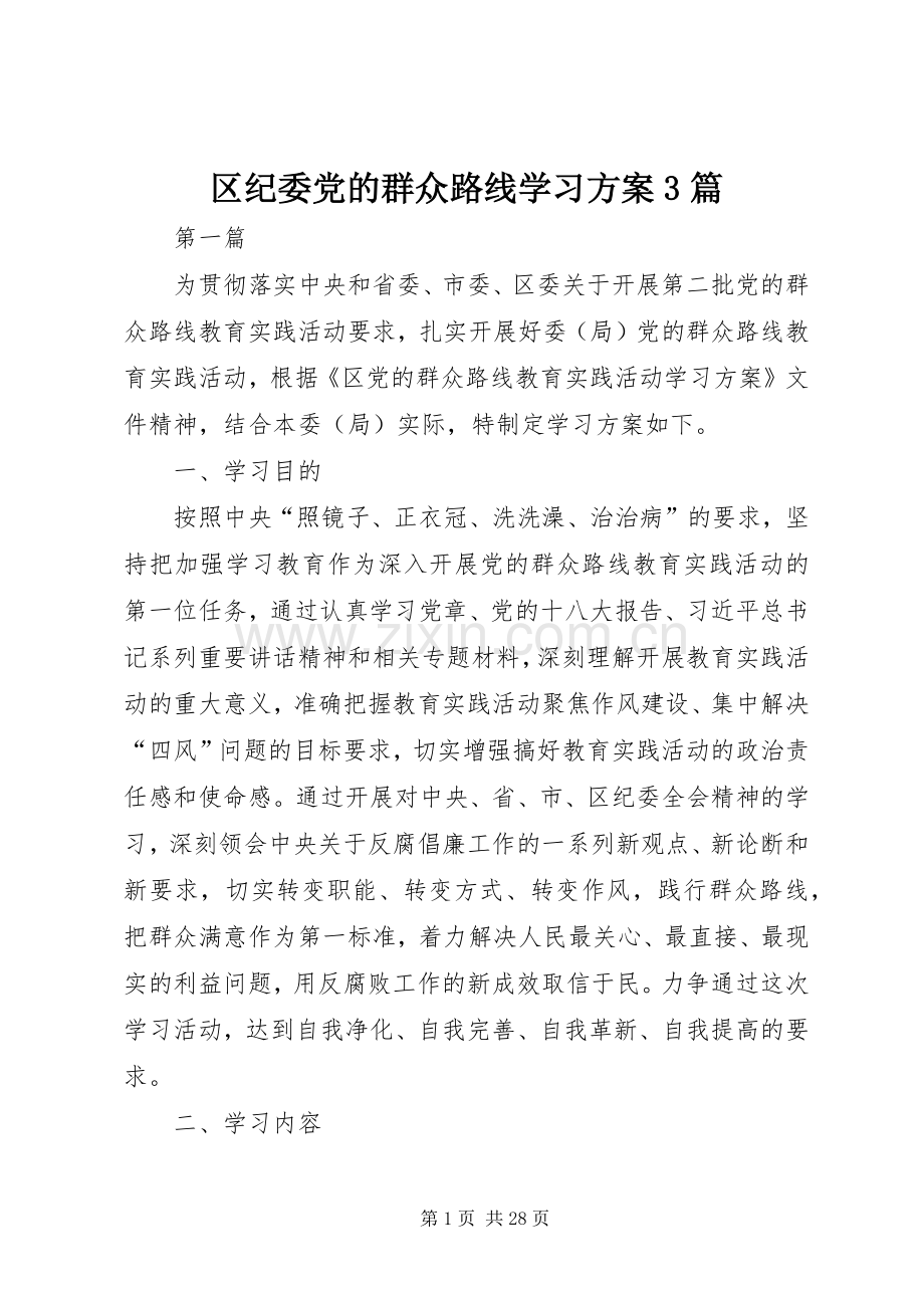 区纪委党的群众路线学习实施方案3篇.docx_第1页