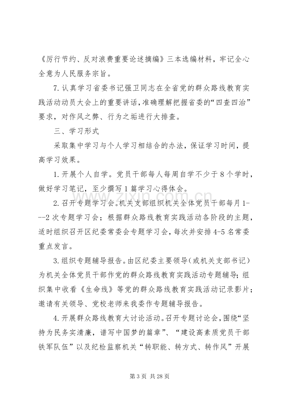 区纪委党的群众路线学习实施方案3篇.docx_第3页