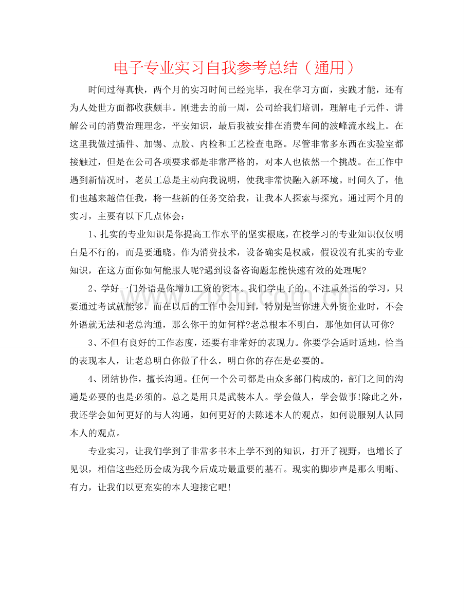 电子专业实习自我参考总结（通用）.doc_第1页