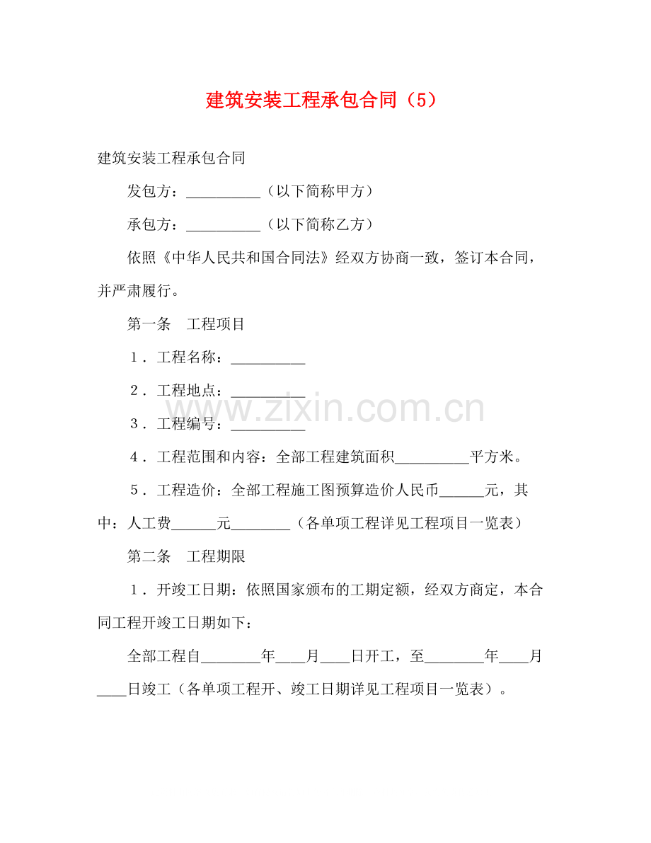 建筑安装工程承包合同（5）2).docx_第1页