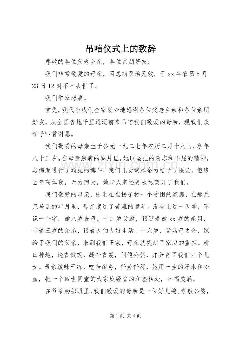 吊唁仪式上的演讲致辞.docx_第1页