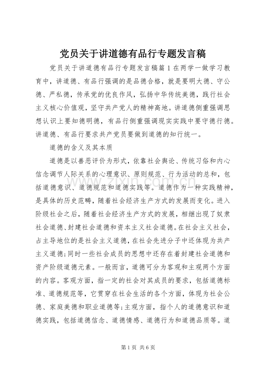 党员关于讲道德有品行专题发言.docx_第1页