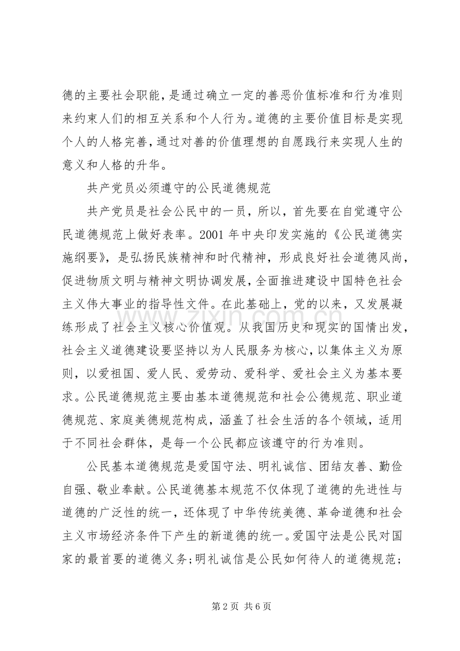 党员关于讲道德有品行专题发言.docx_第2页