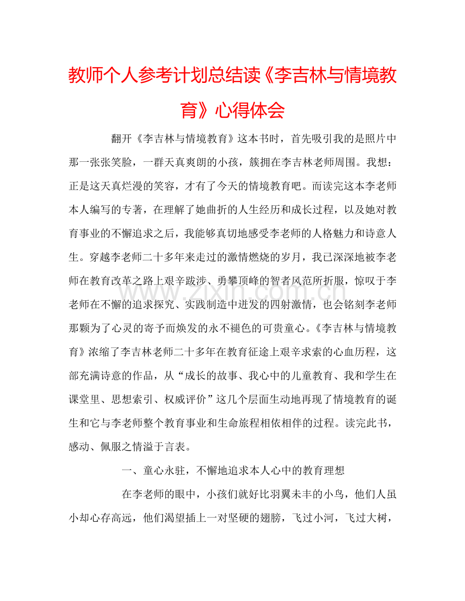 教师个人参考计划总结读《李吉林与情境教育》心得体会.doc_第1页