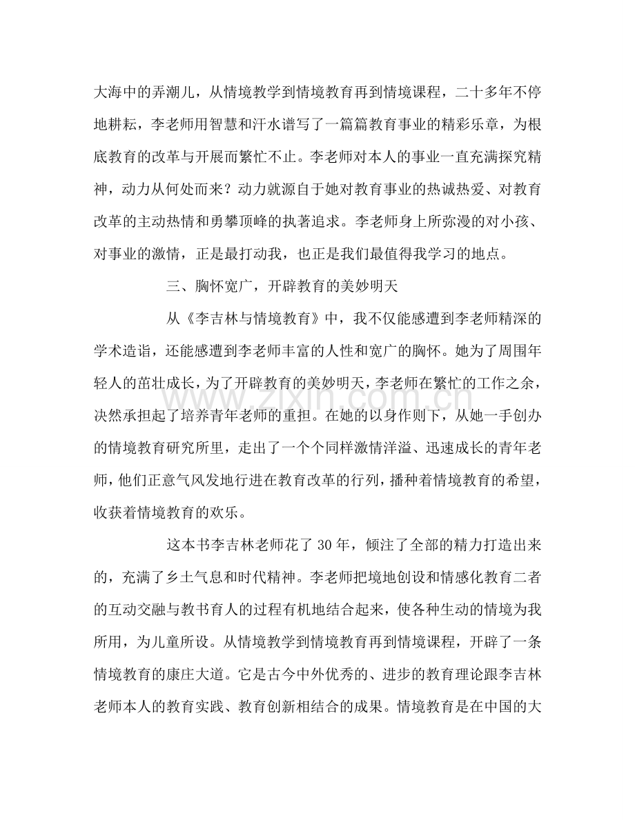 教师个人参考计划总结读《李吉林与情境教育》心得体会.doc_第3页