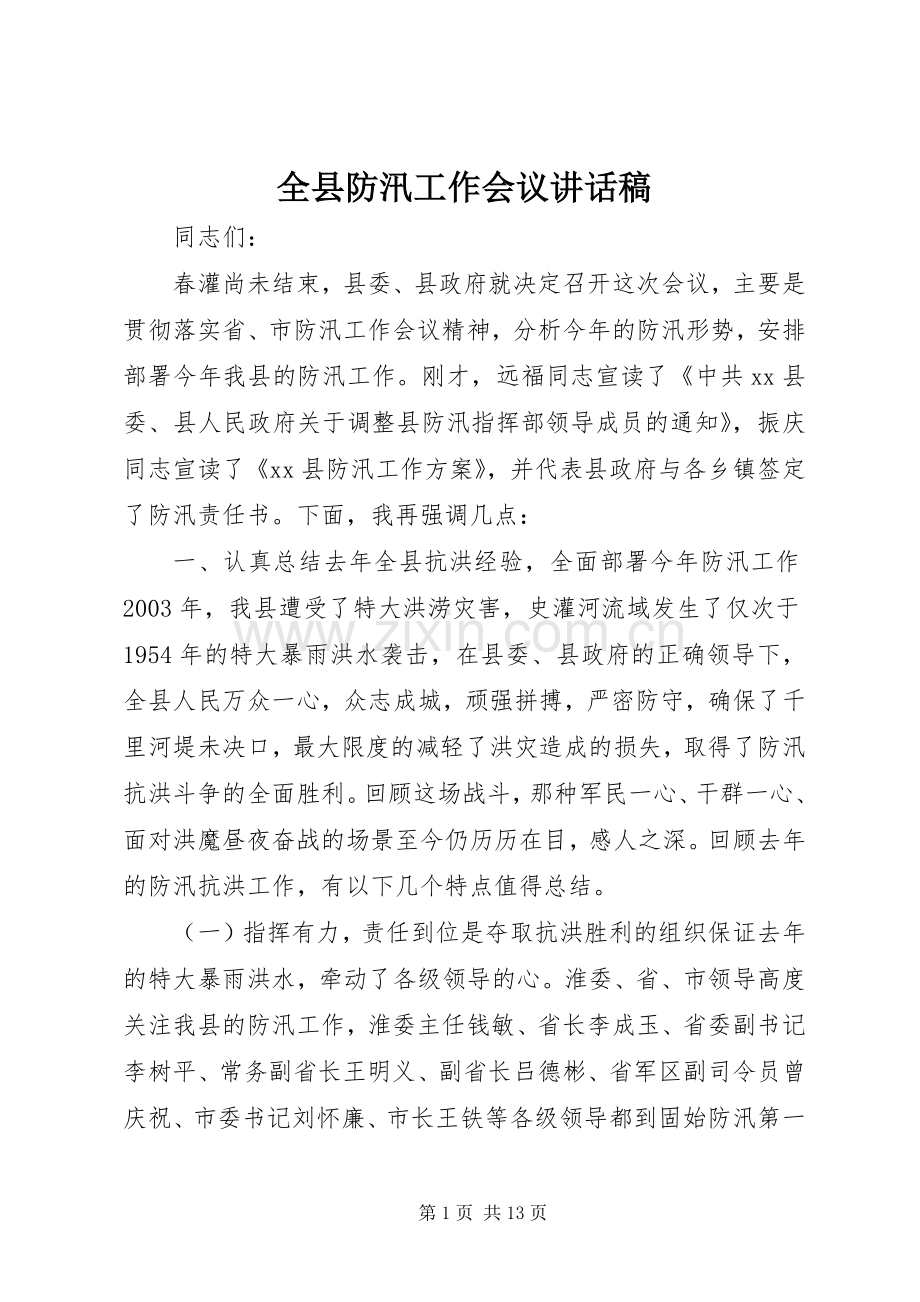 全县防汛工作会议讲话稿.docx_第1页