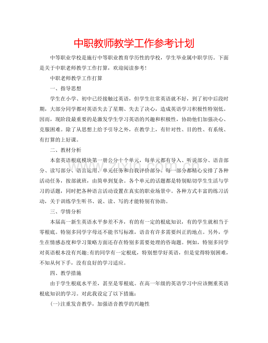 中职教师教学工作参考计划.doc_第1页