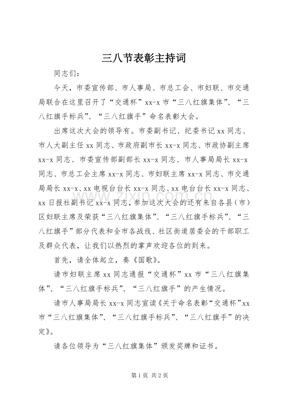 三八节表彰主持稿(2).docx_第1页