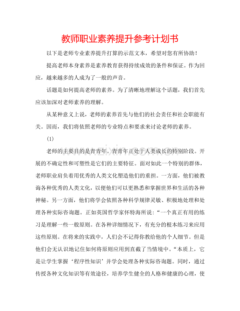 教师职业素养提升参考计划书.doc_第1页