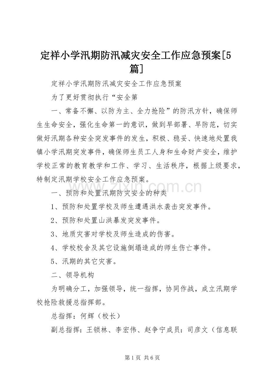 定祥小学汛期防汛减灾安全工作应急处理预案[5篇].docx_第1页