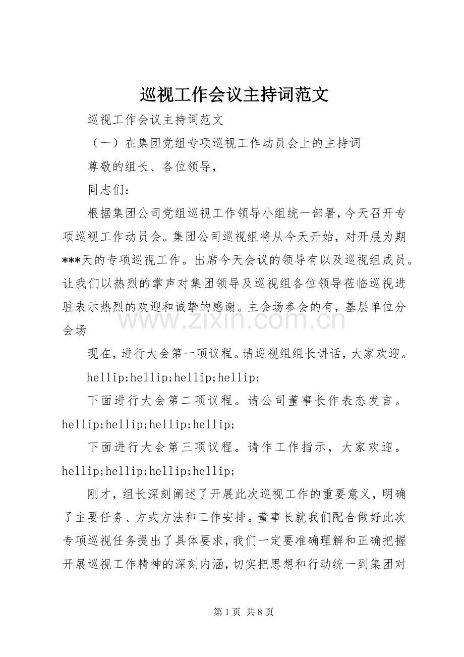 巡视工作会议主持词范文.docx_第1页