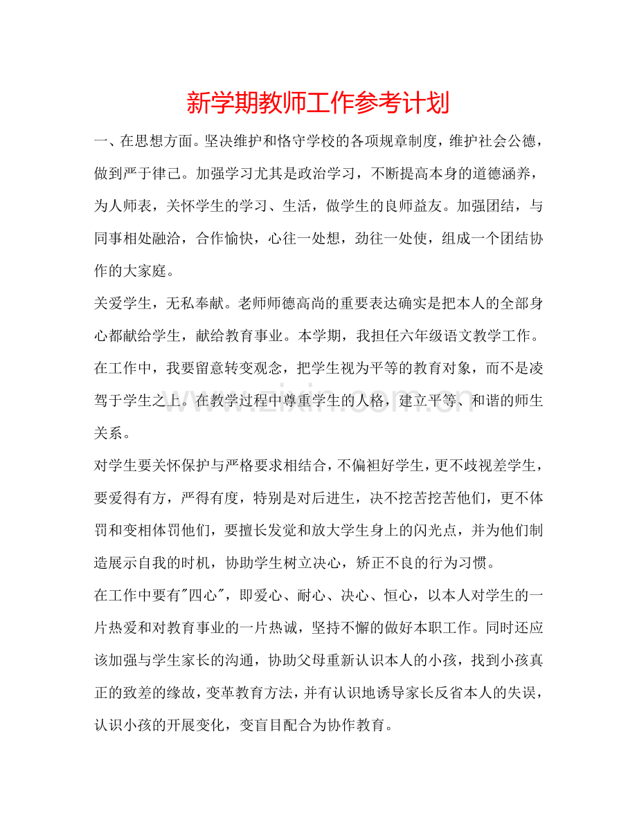 新学期教师工作参考计划.doc_第1页