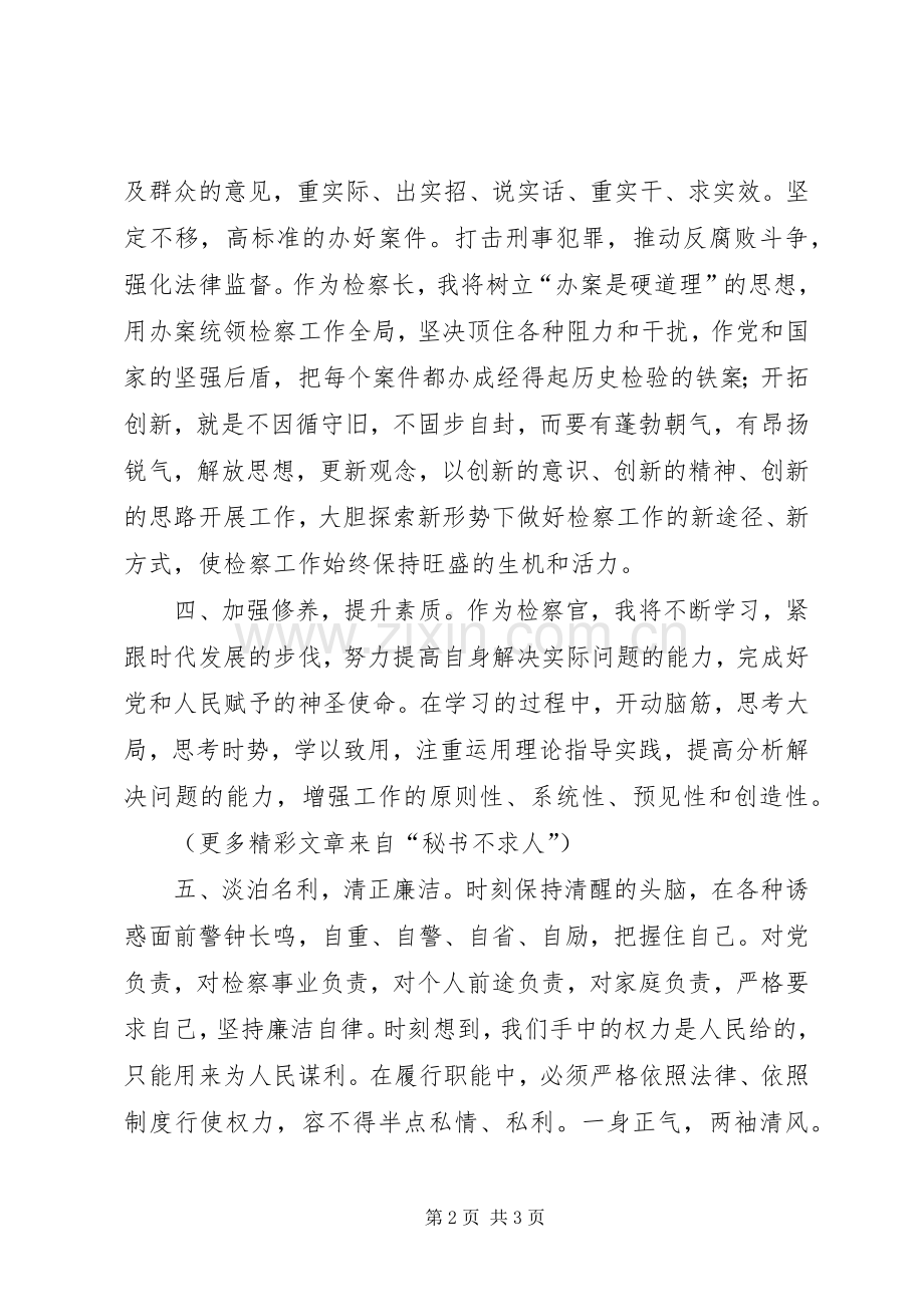 检察长任职前的发言稿 (2).docx_第2页