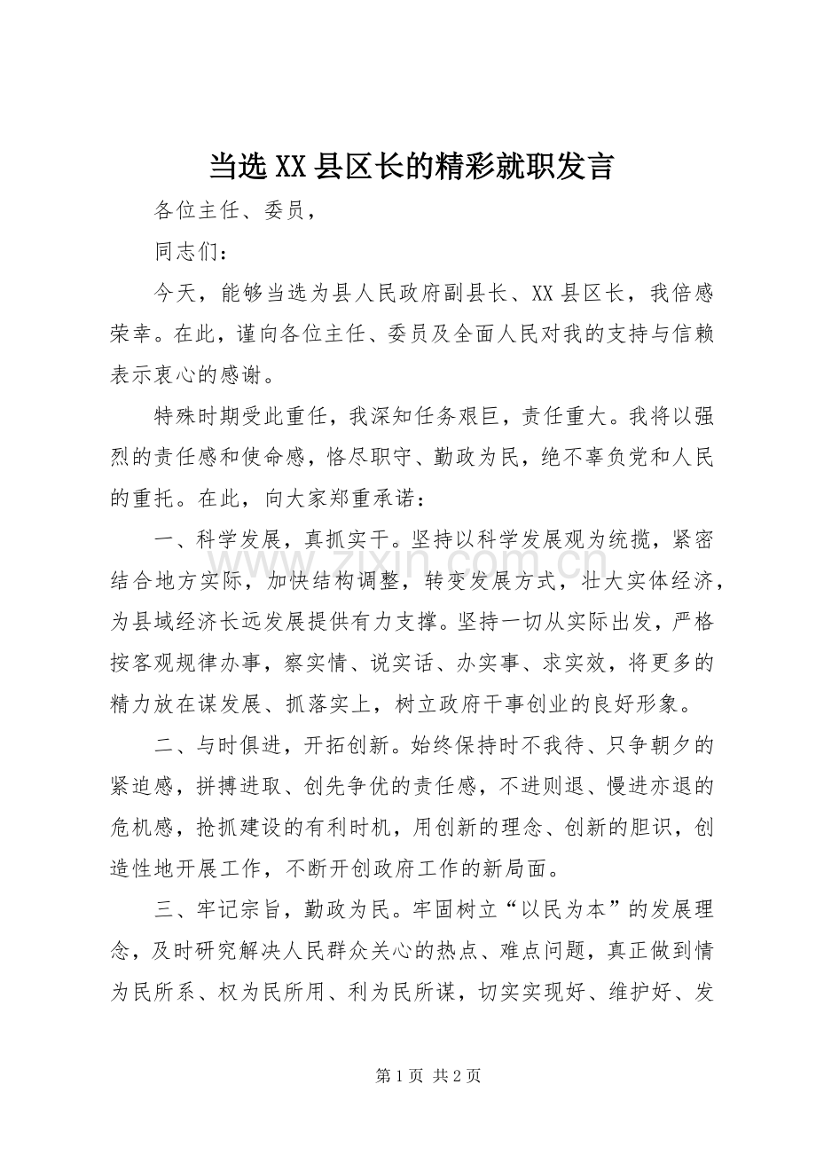 当选XX县区长的精彩就职发言.docx_第1页