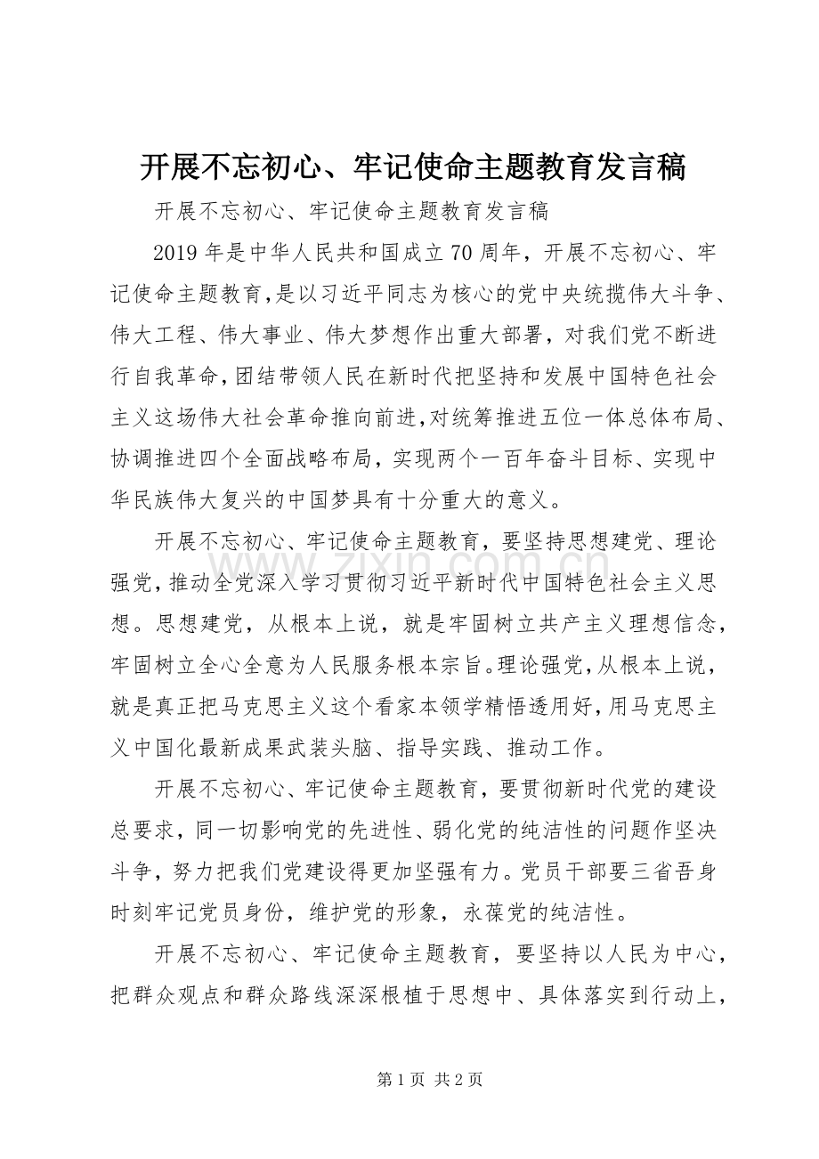 开展不忘初心、牢记使命主题教育发言稿.docx_第1页