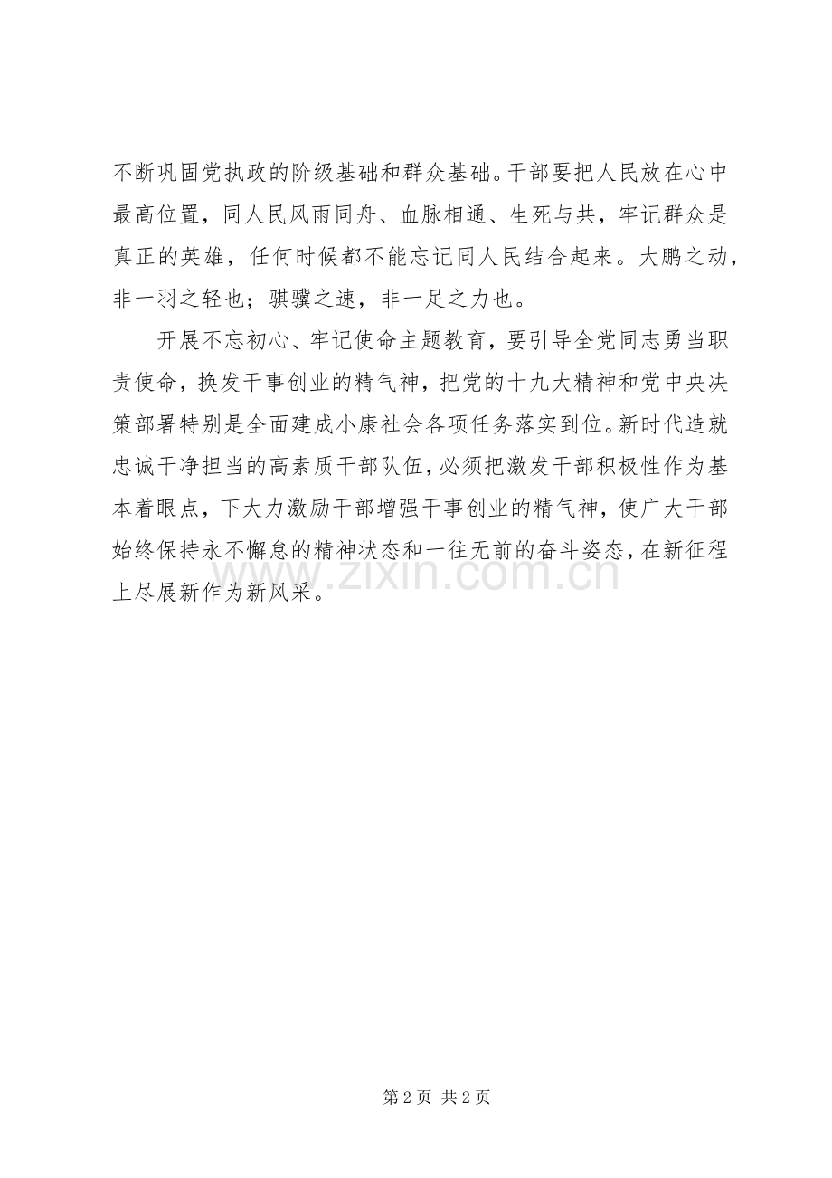 开展不忘初心、牢记使命主题教育发言稿.docx_第2页