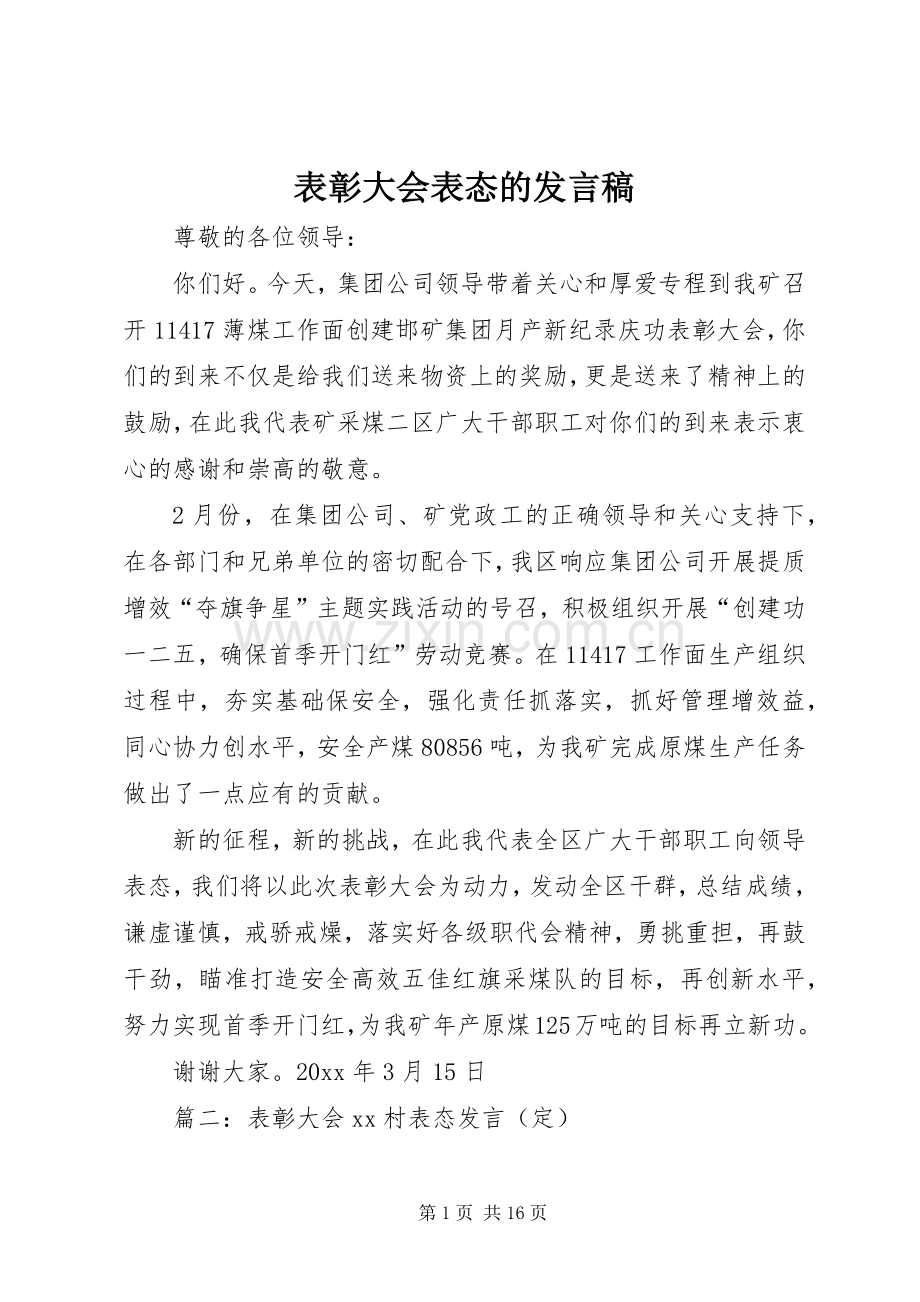 表彰大会表态的发言.docx_第1页