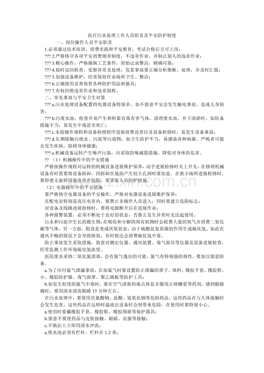 医疗污ۥ水处理工作人员职责及安全防护制度.doc_第1页