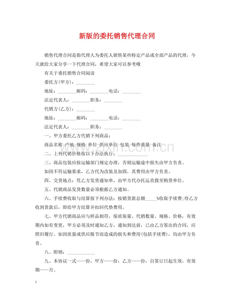 新版的委托销售代理合同.docx_第1页