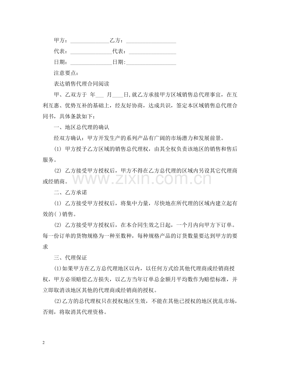 新版的委托销售代理合同.docx_第2页