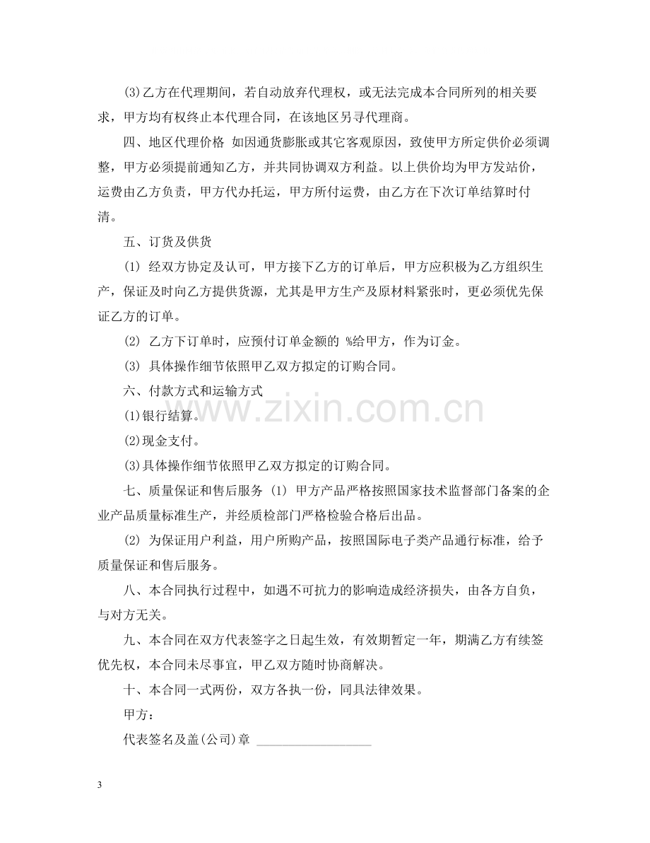 新版的委托销售代理合同.docx_第3页