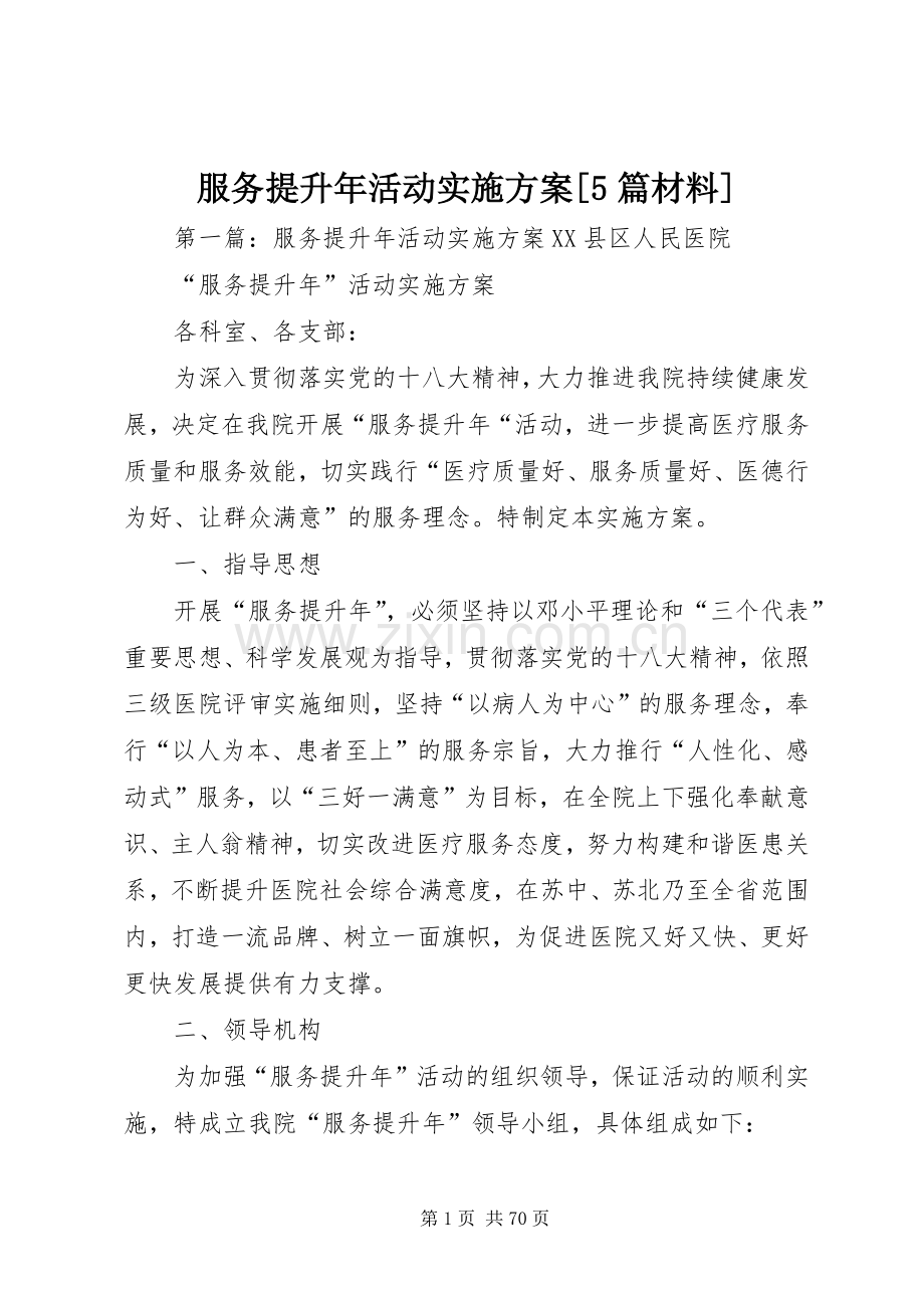 服务提升年活动方案[5篇材料].docx_第1页