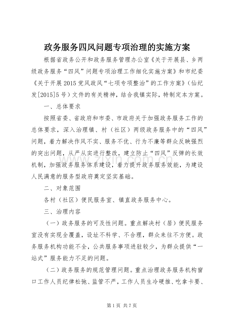 政务服务四风问题专项治理的方案 .docx_第1页