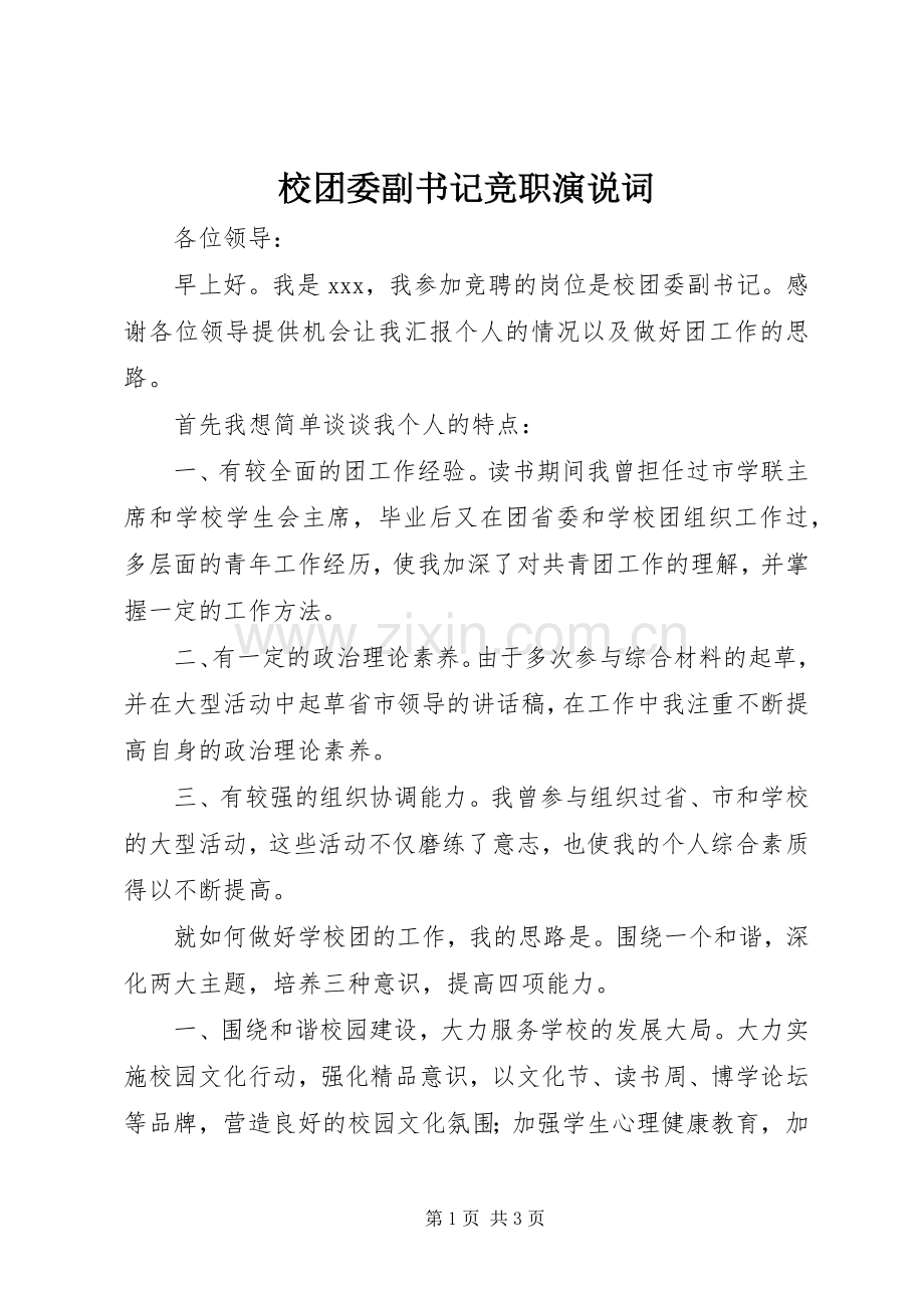 校团委副书记竞职演说稿词.docx_第1页