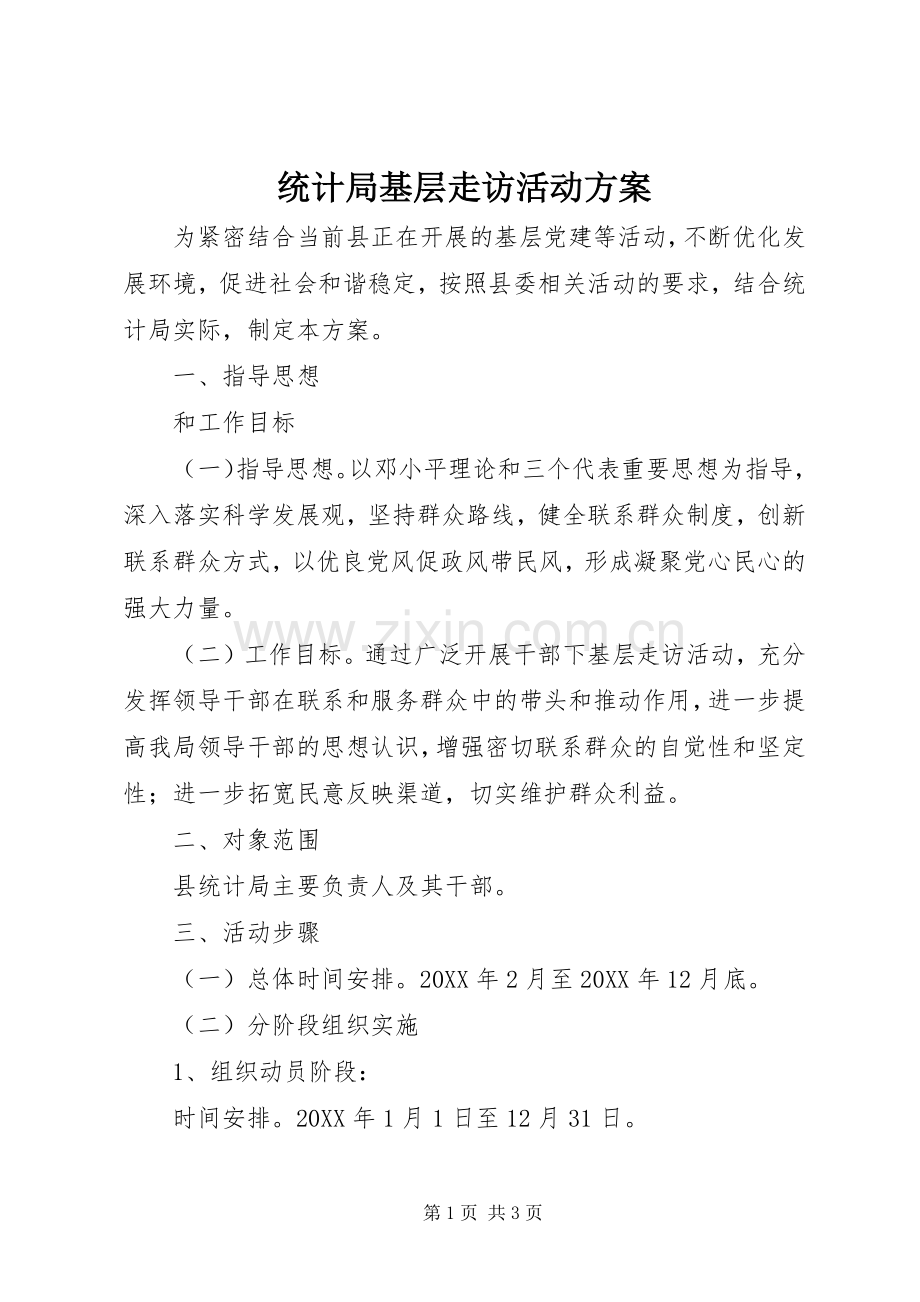 统计局基层走访活动实施方案 .docx_第1页