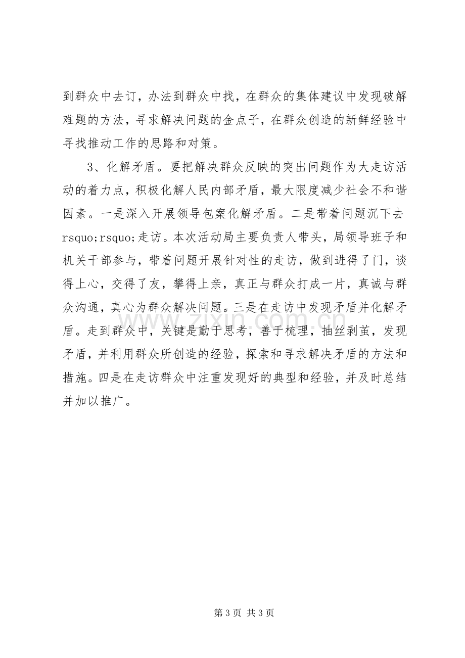 统计局基层走访活动实施方案 .docx_第3页