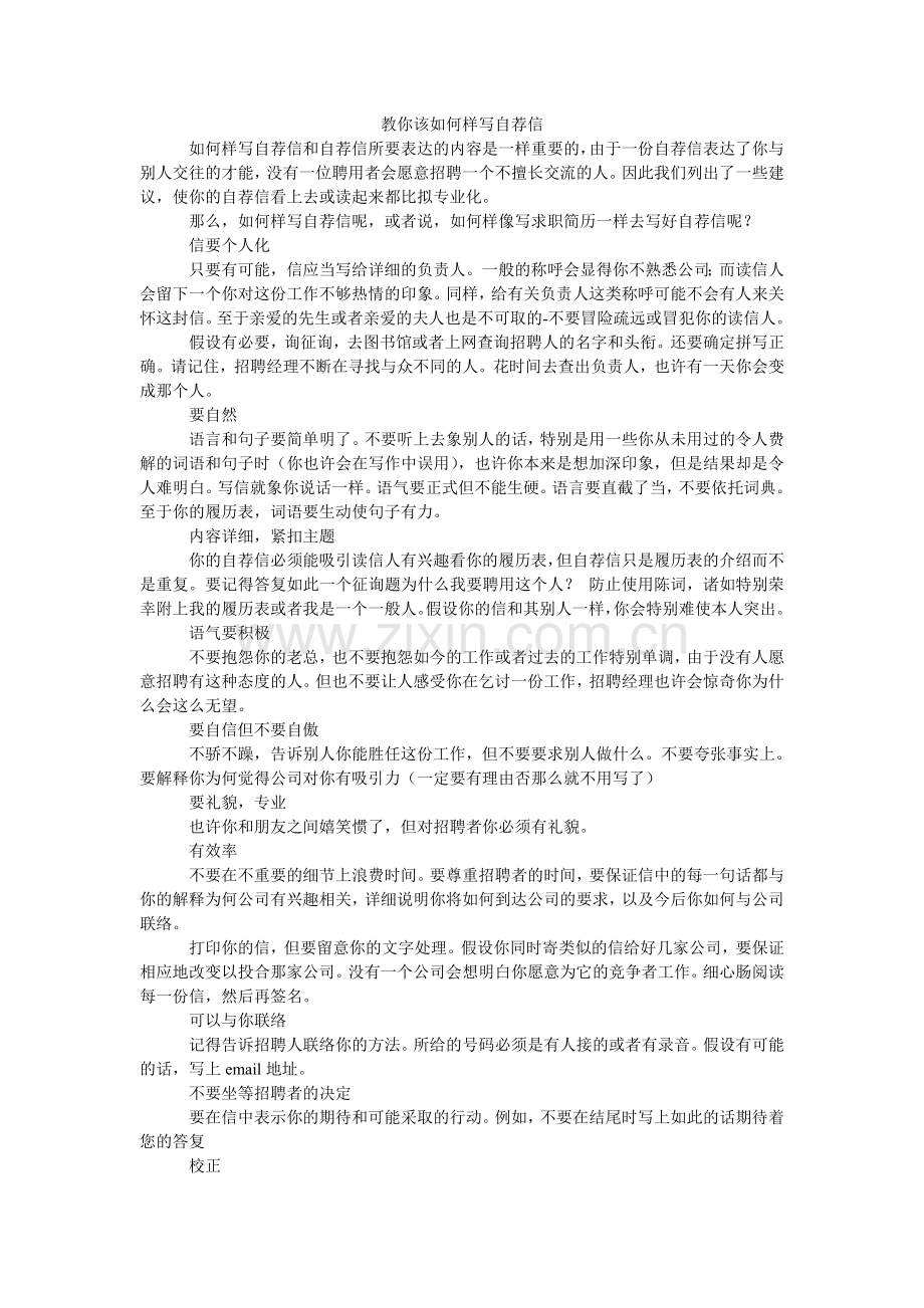 教你该怎样写自荐信.doc_第1页