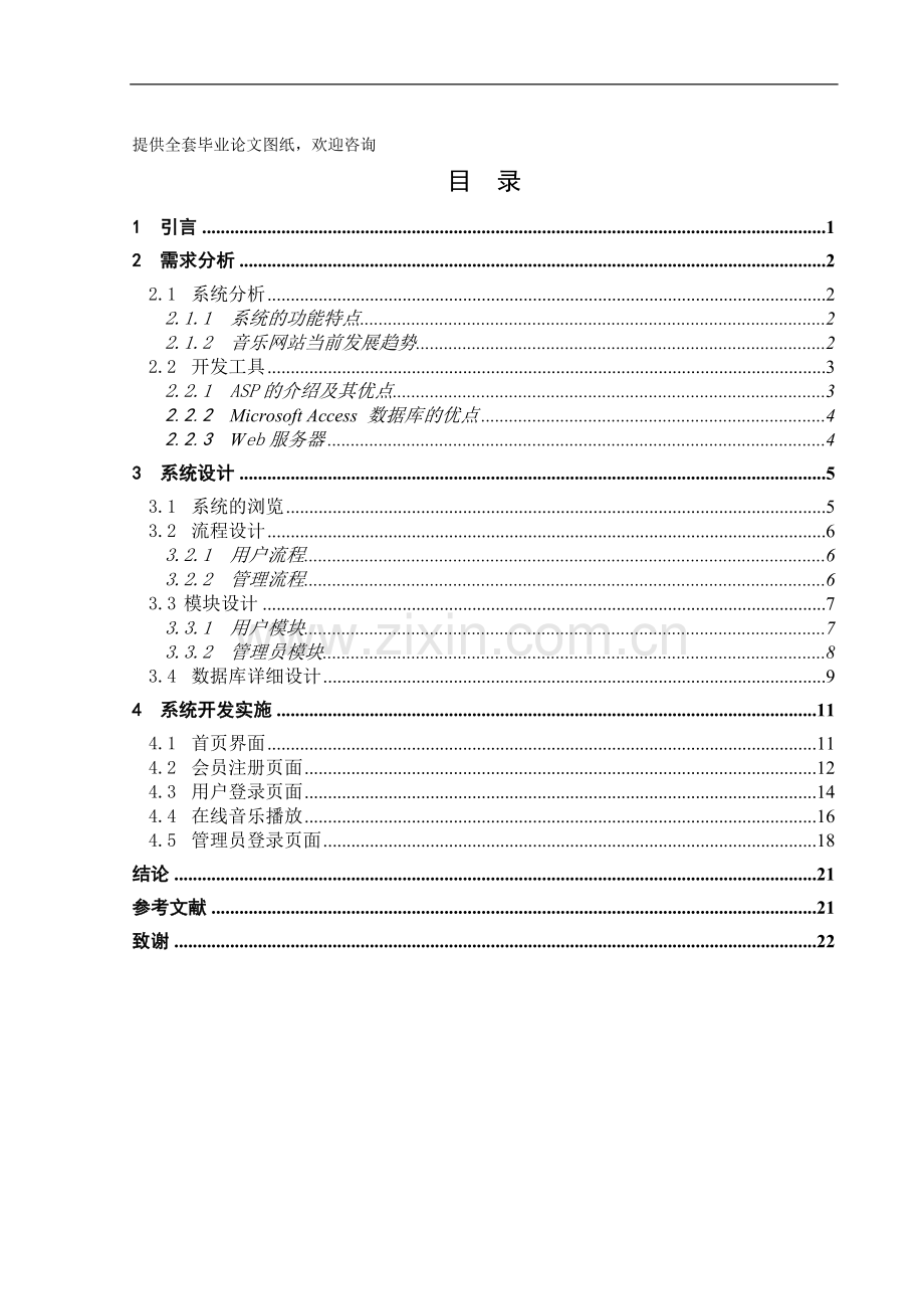 音乐网站系统的设计学士学位论文.doc_第1页