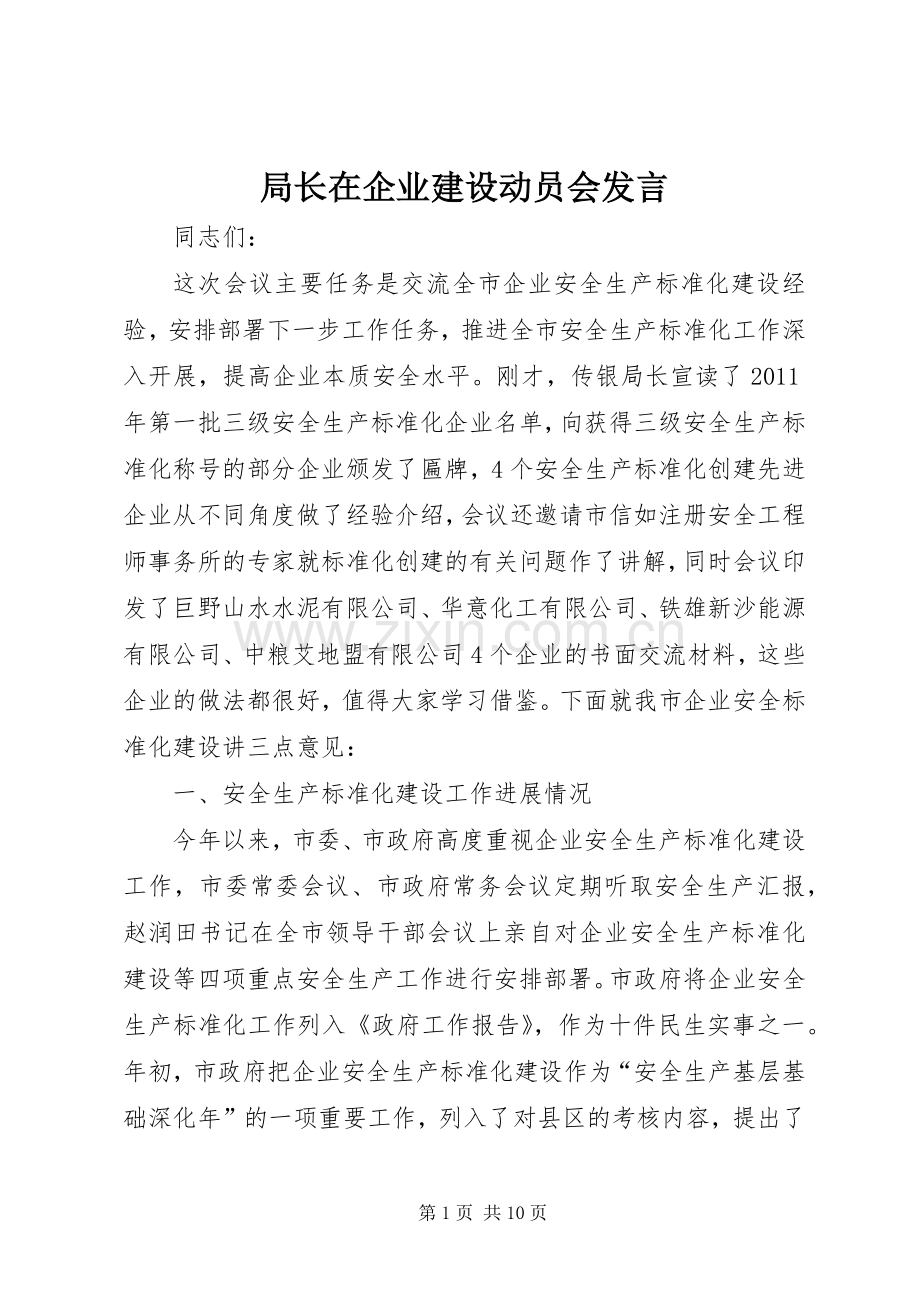 局长在企业建设动员会发言稿.docx_第1页