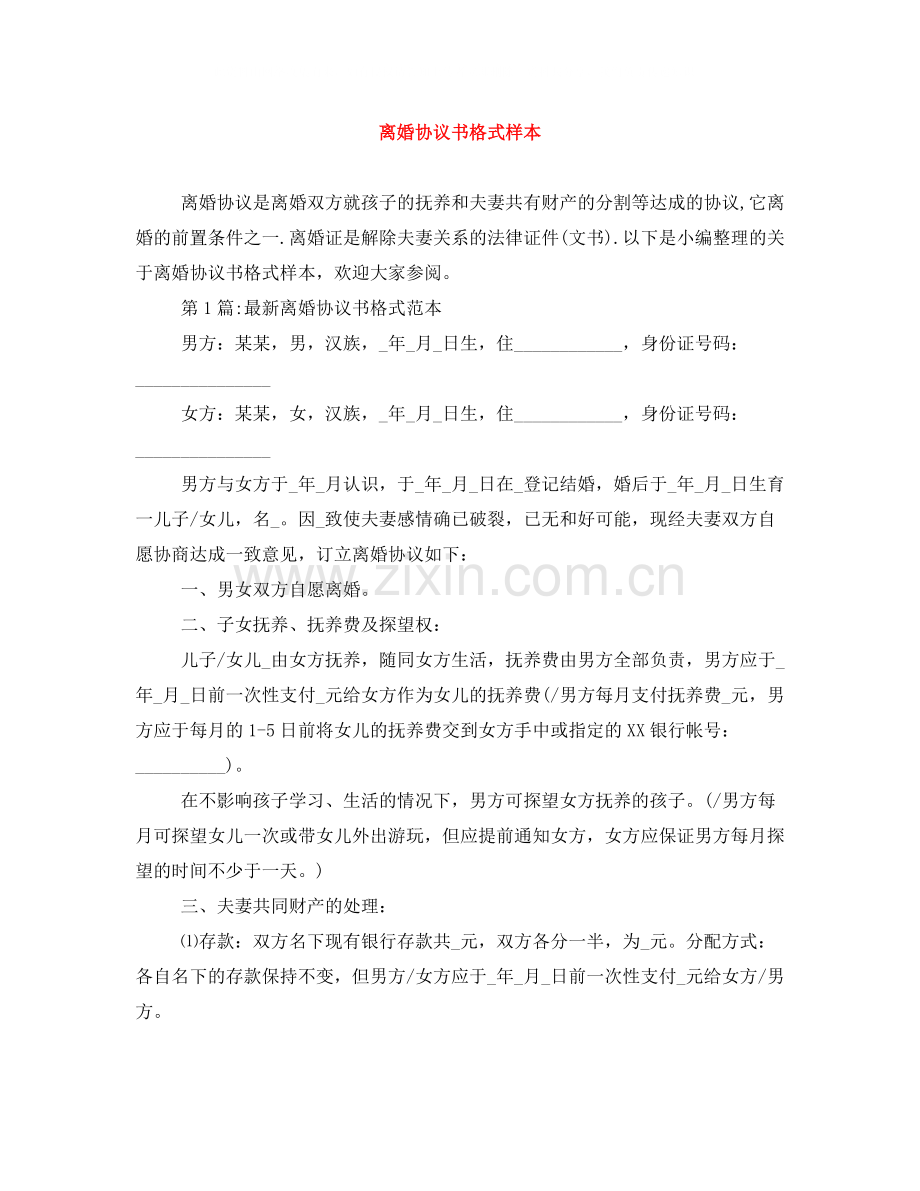 离婚协议书格式样本.docx_第1页