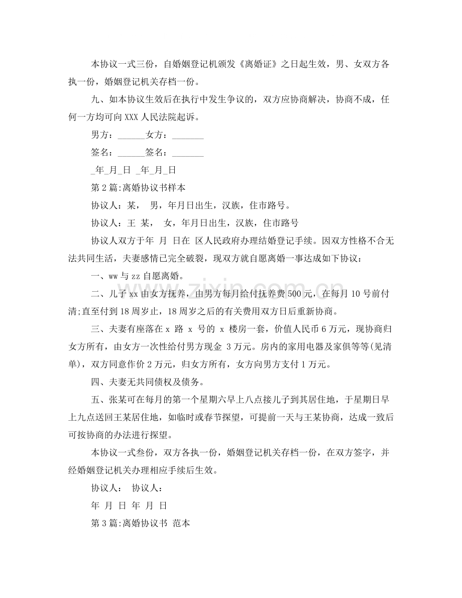 离婚协议书格式样本.docx_第3页