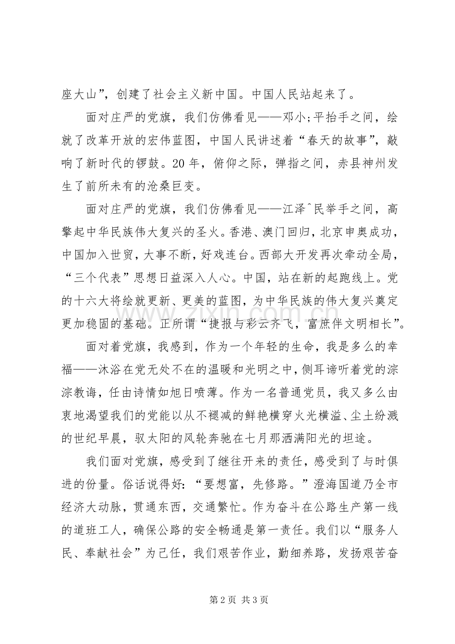 七一演讲稿范文：党旗飘扬在前方.docx_第2页