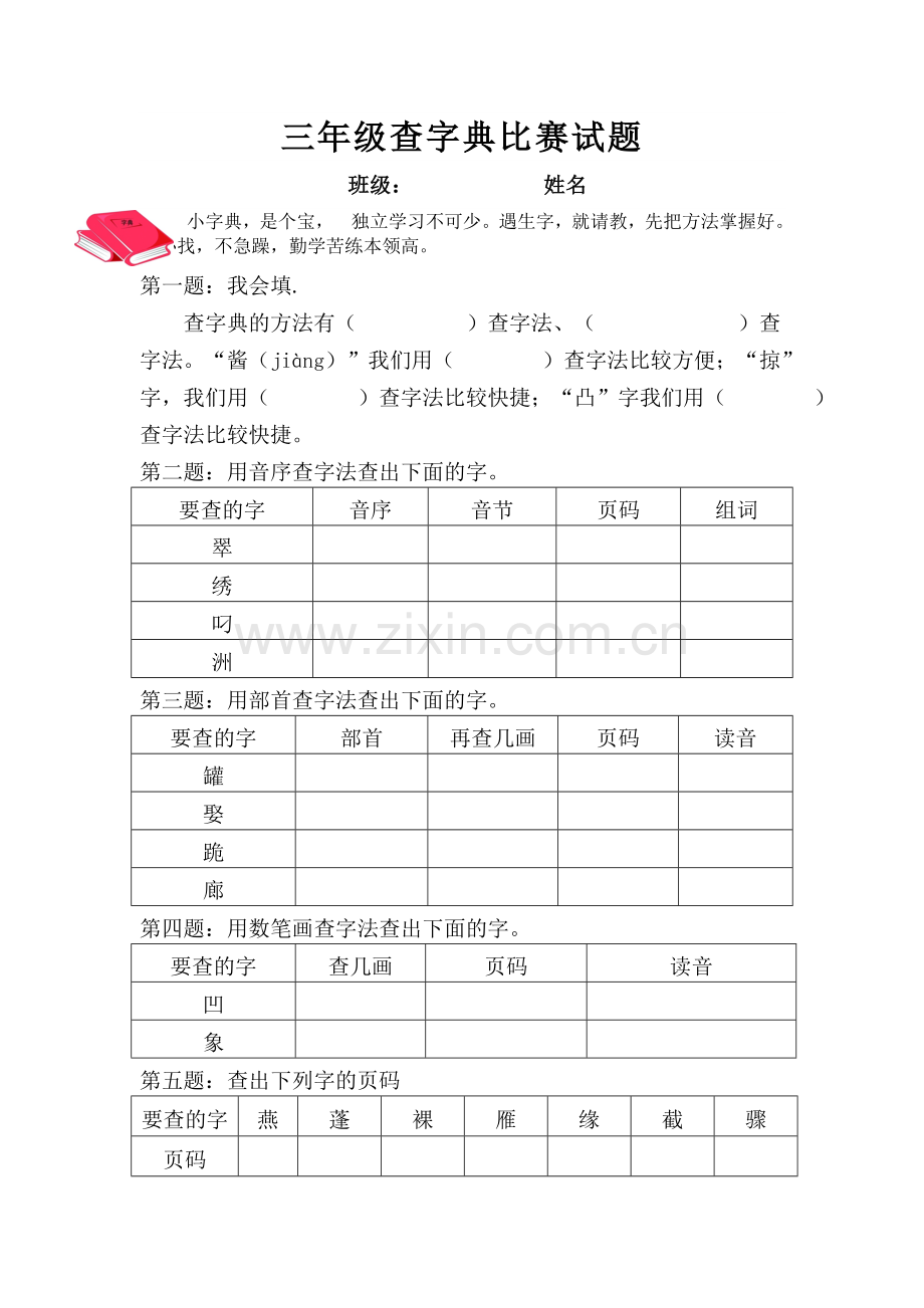 五年级查字典比赛试卷.doc_第1页