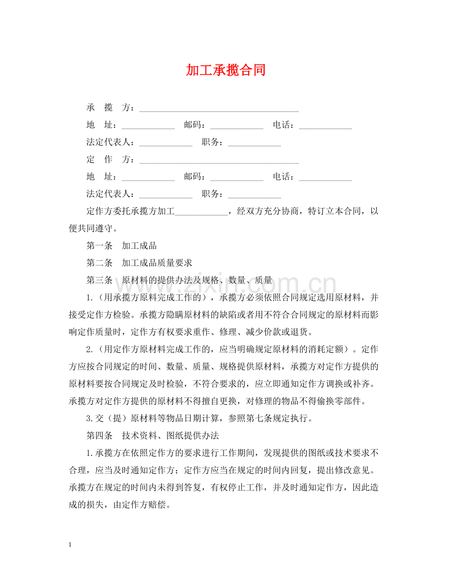 加工承揽合同2.docx_第1页