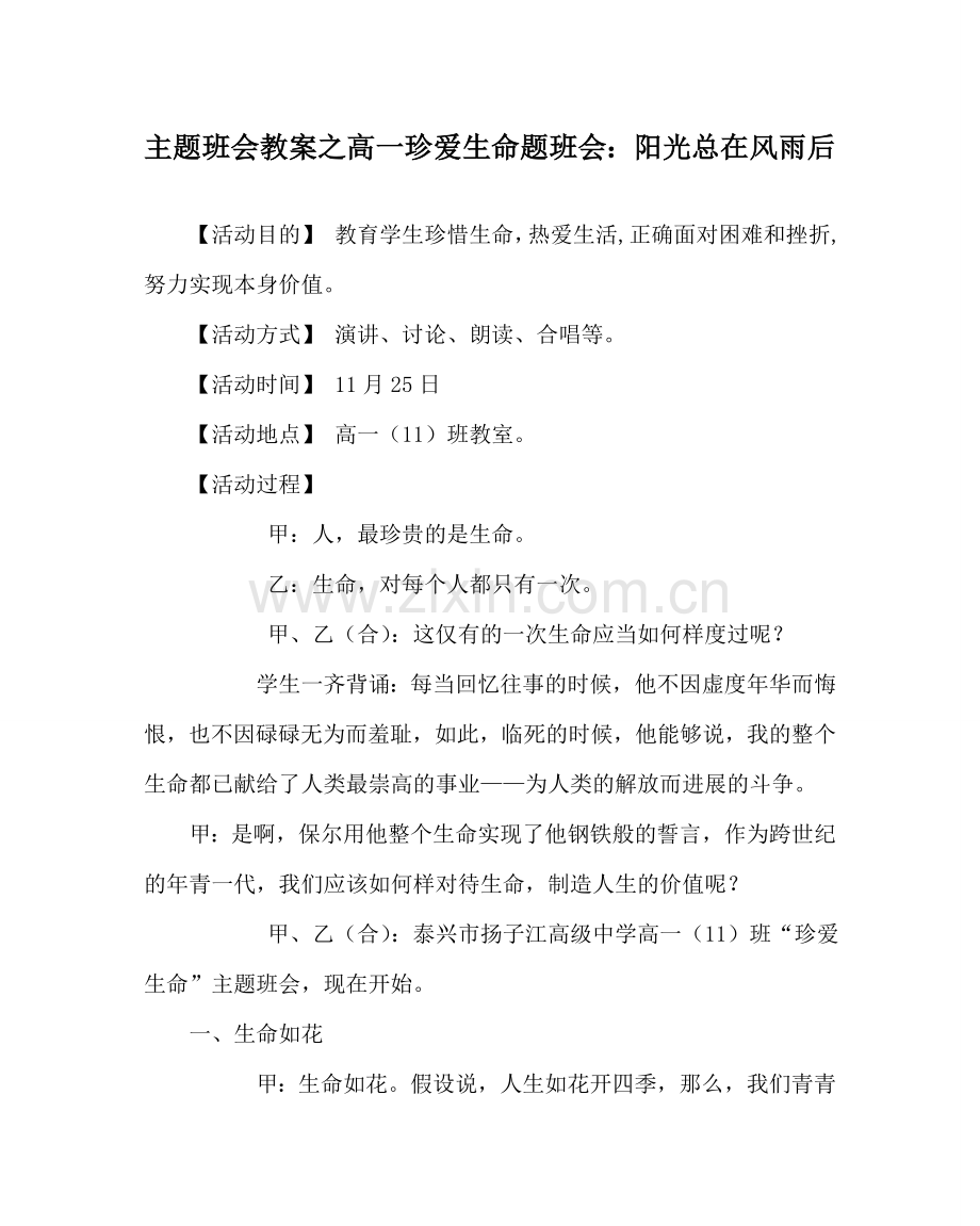 主题班会教案高一珍爱生命题班会：阳光总在风雨后.doc_第1页